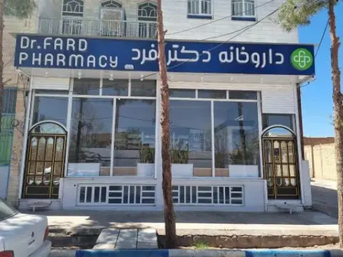 داروخانه دکتر فرد