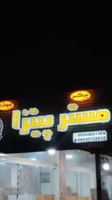 فست فود مستر پیتزا