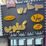 سوخاری کیلویی دیشلمه