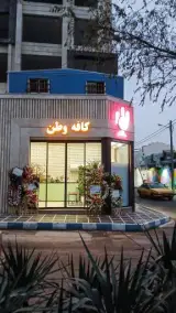 کافه صبحانه وطن