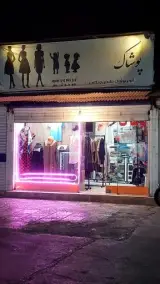 پوشاک زنانه مد رونیکا
