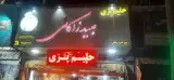 حلیم پزی عبیدزاکانی محمدیه قزوین