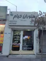 تهیه غذای خیام