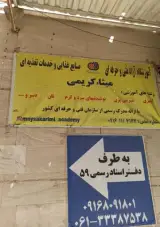 آموزشگاه شیرینی پزی و آشپزی دکتر مِیثا کریمی