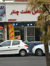 فلافل هفت چنار