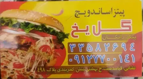 فست‌فود گل یخ