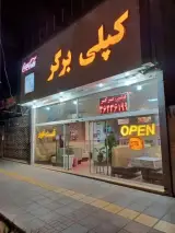 کپلی برگر