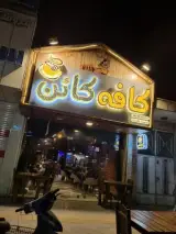 کافی شاپ کائن