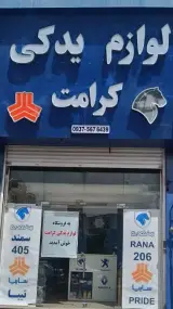 لوازم یدکی پژو و پراید کرامت