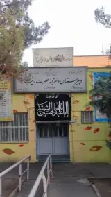 مدرسه راهنمایی حضرت زینب (س)