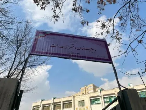 دبیرستان عدالت