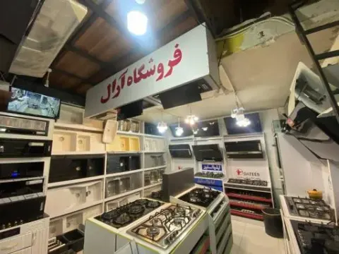 لوازم خانگی آرال
