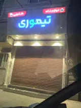 لوازم خانگی تیموری