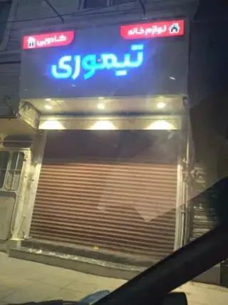 لوازم خانگی تیموری