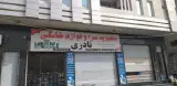 جهیزیه سرا و لوازم خانگی نادری