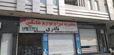 جهیزیه سرا و لوازم خانگی نادری