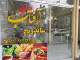ساندویچ آفتاب