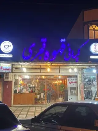 قهوه قجری