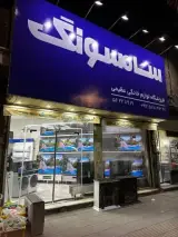 فروشگاه لوازم خانگی عظیمی