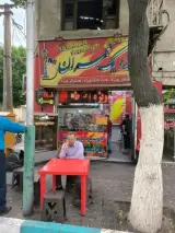 ساندویچ ویژه یک تهران