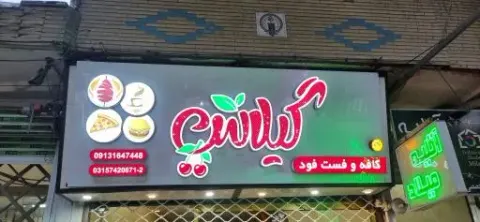 کافه و فست فود گیلاس