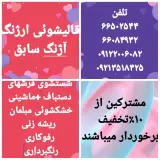 قالیشویی ارژنگ (آژنگ سابق)