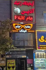معاینه چشم و عینک چشم نواز