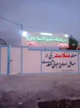 دندانپزشکی خاتم الانبیاء