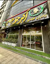 اکبر جوجه شعبه کرج