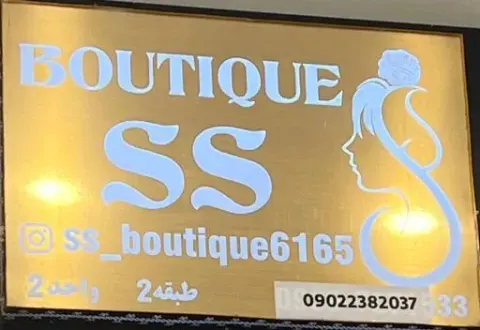 مزون SS