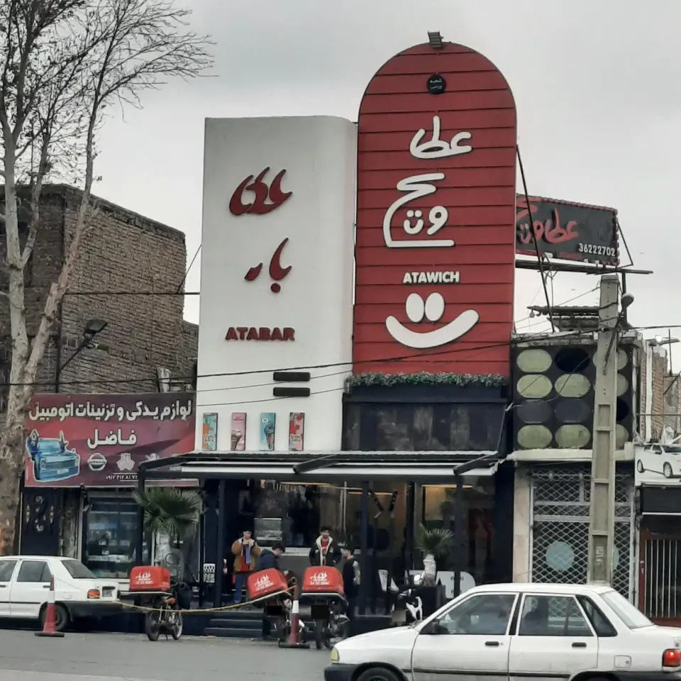 عطاویچ ورامین