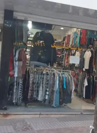 پوشاک شیک