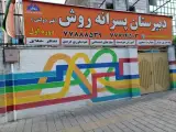 دبیرستان پسرانه روش