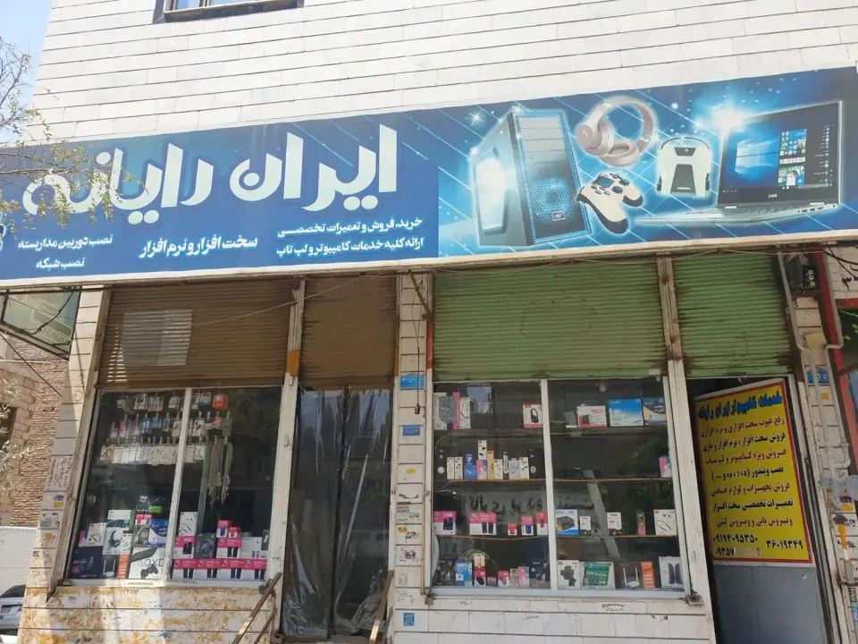 ایران رایانه