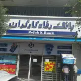 بانک رفاه شعبه آزادگان