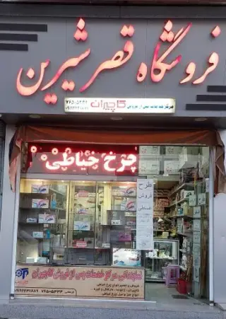 فروشگاه قصر شیرین (خدمات پس از فروش کاچیران)