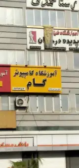 آموزشگاه کامپیوتر گام