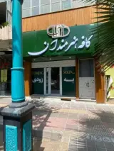 کافه هنرمندان یزد
