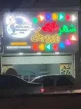 شهر بازی وروجک