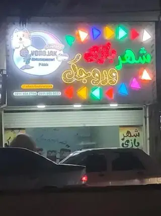 شهر بازی وروجک