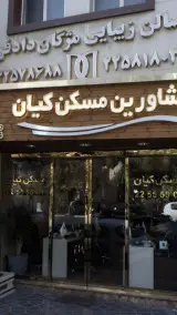 سالن زیبایی مژگان دادفر
