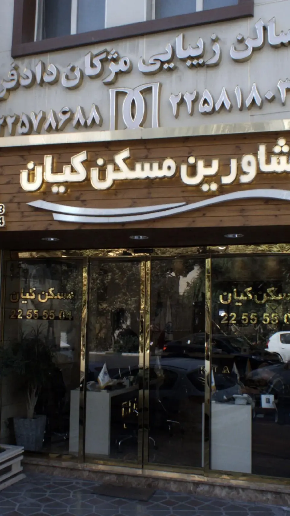 سالن زیبایی مژگان دادفر