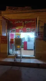 ساندویچ فلافل دولپی