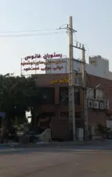رستوران فانوس