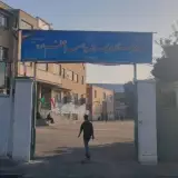 دبیرستان پیامبر اعظم (ص)