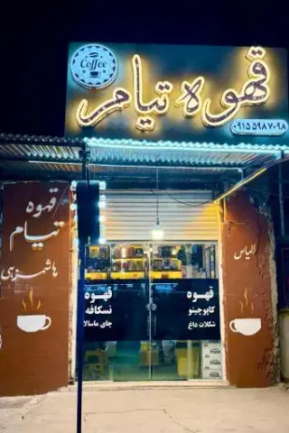 قهوه تیام
