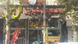 نان و شیرینی ال سون