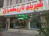 شیرینی سرای تهران