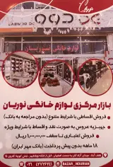 بازار لوازم خانگی نوریان