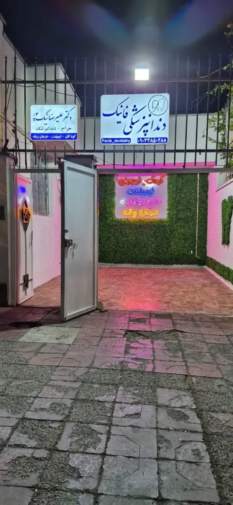 کلینیک دندانپزشکی فانیک